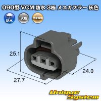 [Sumitomo Wiring Systems] 090-type VCM waterproof 3-pole female-coupler (gray)
