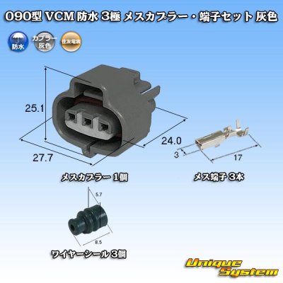 Photo1: [Sumitomo Wiring Systems] 090-type VCM waterproof 3-pole female-coupler & terminal set (gray)