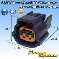 [Sumitomo Wiring Systems] 090-type 62 series type-E waterproof 2-pole female-coupler with retainer (P5) type-5 (blue)