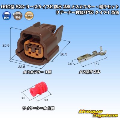 Photo1: [Sumitomo Wiring Systems] 090-type 62 series type-E waterproof 2-pole female-coupler & terminal set with retainer (P5) type-1 (brown)