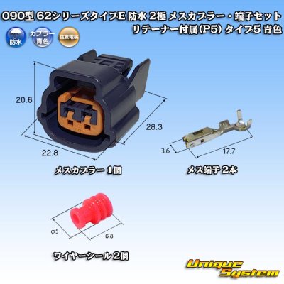 Photo1: [Sumitomo Wiring Systems] 090-type 62 series type-E waterproof 2-pole female-coupler & terminal set with retainer (P5) type-5 (blue)