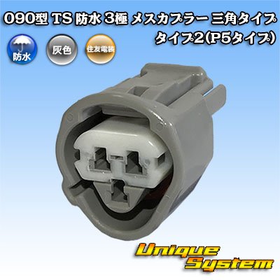 Photo1: [Sumitomo Wiring Systems] 090-type TS waterproof 3-pole female-coupler triangle-type type-2 (P5-type)