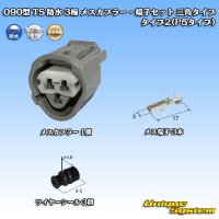 [Sumitomo Wiring Systems] 090-type TS waterproof 3-pole female-coupler & terminal set triangle-type type-2 (P5-type)