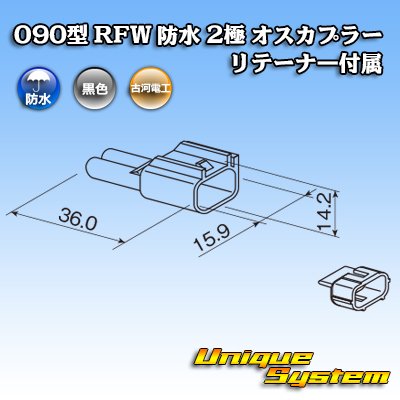 Photo3: [Furukawa Electric] 090-type RFW waterproof 2-pole male-coupler (black) with retainer