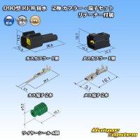 [Furukawa Electric] 090-type RFW waterproof 2-pole coupler & terminal set (black) with retainer
