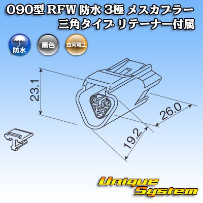 Photo3: [Furukawa Electric] 090-type RFW waterproof 3-pole female-coupler triangle-type (black) with retainer