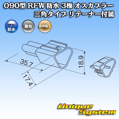 Photo3: [Furukawa Electric] 090-type RFW waterproof 3-pole male-coupler triangle-type (black) with retainer