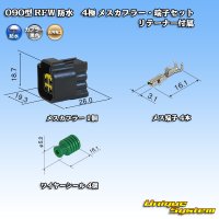 [Furukawa Electric] 090-type RFW waterproof 4-pole female-coupler & terminal set (black) with retainer