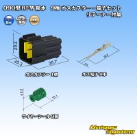 [Furukawa Electric] 090-type RFW waterproof 9-pole male-coupler & terminal set (black) with retainer