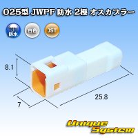 [JST Japan Solderless Terminal] 025-type JWPF waterproof 2-pole male-coupler (tab-housing)