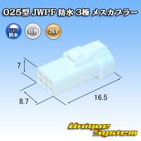 [JST Japan Solderless Terminal] 025-type JWPF waterproof 3-pole female-coupler (receptacle housing)