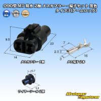 [Sumitomo Wiring Systems] 090-type MT waterproof 2-pole female-coupler & terminal set (black) type-3 (armlock)