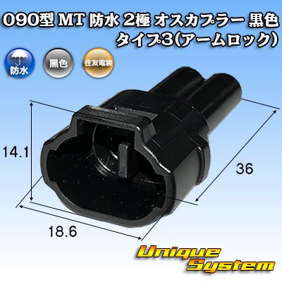 Photo1: [Sumitomo Wiring Systems] 090-type MT waterproof 2-pole male-coupler (black) type-3 (armlock)