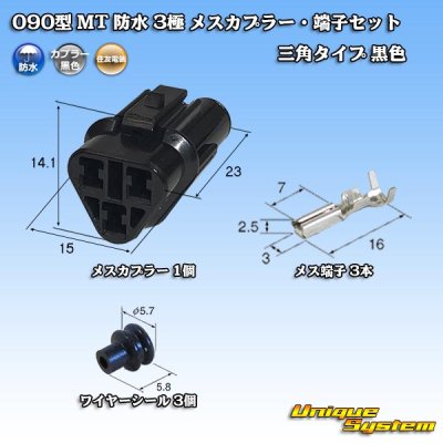 Photo1: [Sumitomo Wiring Systems] 090-type MT waterproof 3-pole female-coupler & terminal set triangle-type (black)