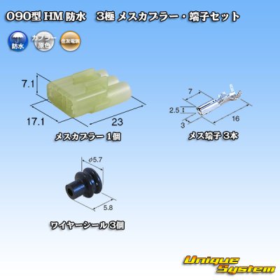 Photo1: [Sumitomo Wiring Systems] 090-type HM waterproof 3-pole female-coupler & terminal set