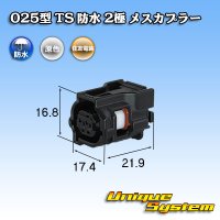 [Sumitomo Wiring Systems] 025-type TS waterproof 2-pole female-coupler