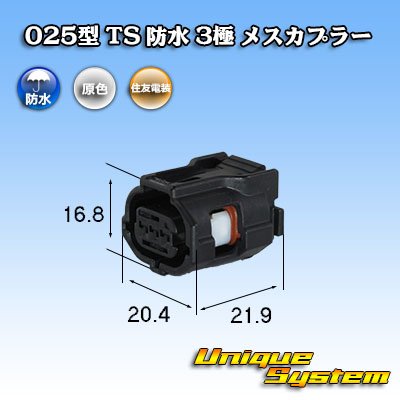 Photo1: [Sumitomo Wiring Systems] 025-type TS waterproof 3-pole female-coupler