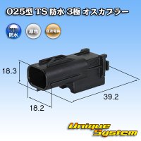 [Sumitomo Wiring Systems] 025-type TS waterproof 3-pole male-coupler