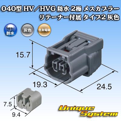 Photo4: [Sumitomo Wiring Systems] 040-type HV / HVG waterproof 2-pole female-coupler with retainer type-2 (gray)