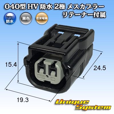 Photo1: [Sumitomo Wiring Systems] 040-type HV/HVG waterproof 2-pole female-coupler with retainer