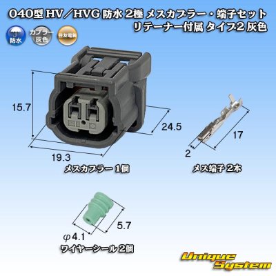 Photo1: [Sumitomo Wiring Systems] 040-type HV / HVG waterproof 2-pole female-coupler & terminal set with retainer type-2 (gray)