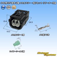 [Sumitomo Wiring Systems] 040-type HV/HVG waterproof 2-pole female-coupler & terminal set with retainer