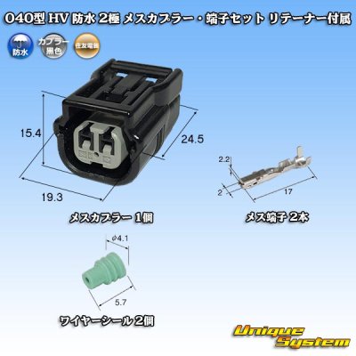 Photo1: [Sumitomo Wiring Systems] 040-type HV/HVG waterproof 2-pole female-coupler & terminal set with retainer