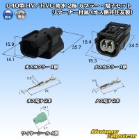 [Sumitomo Wiring Systems] 040-type HV / HVG waterproof 2-pole coupler & terminal set with retainer (male-side / not made by Sumitomo)