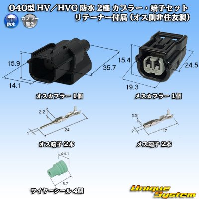 Photo1: [Sumitomo Wiring Systems] 040-type HV / HVG waterproof 2-pole coupler & terminal set with retainer (male-side / not made by Sumitomo)