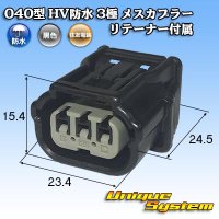 [Sumitomo Wiring Systems] 040-type HV/HVG waterproof 3-pole female-coupler with retainer