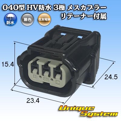 Photo1: [Sumitomo Wiring Systems] 040-type HV/HVG waterproof 3-pole female-coupler with retainer