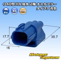 [Sumitomo Wiring Systems] 040-type HX waterproof 2-pole male-coupler type-1 (blue)