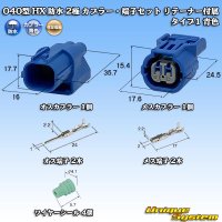 [Sumitomo Wiring Systems] 040-type HX waterproof 2-pole coupler & terminal set with retainer type-1 (blue)