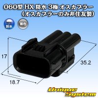 060-type HX waterproof 3-pole male-coupler (male-coupler only made by non-Sumitomo)