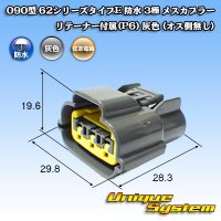 [Sumitomo Wiring Systems] 090-type 62 series type-E waterproof 3-pole female-coupler with retainer (P6) (gray)