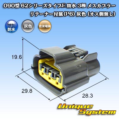 Photo1: [Sumitomo Wiring Systems] 090-type 62 series type-E waterproof 3-pole female-coupler with retainer (P6) (gray)