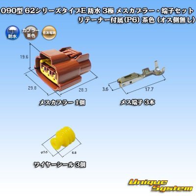 Photo1: [Sumitomo Wiring Systems] 090-type 62 series type-E waterproof 3-pole female-coupler & terminal set with retainer (P6) (brown) (no male side)