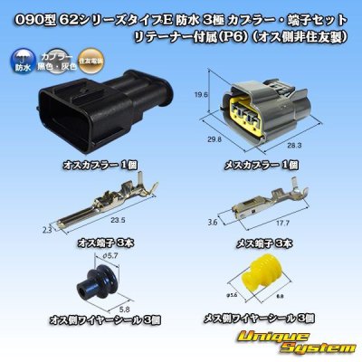 Photo1: [Sumitomo Wiring Systems] 090-type 62 series type-E waterproof 3-pole coupler & terminal set with retainer (P6) (male-side / not made by Sumitomo)