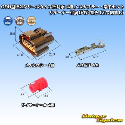 Photo1: [Sumitomo Wiring Systems] 090-type 62 series type-E waterproof 4-pole female-coupler & terminal set with retainer (P5) (brown)
