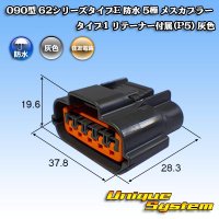 [Sumitomo Wiring Systems] 090-type 62 series type-E waterproof 5-pole female-coupler type-1 with retainer (P5) (gray)
