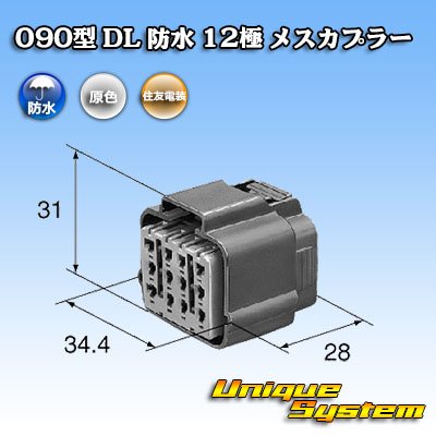 Photo3: [Sumitomo Wiring Systems] 090-type DL waterproof 12-pole female-coupler
