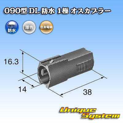 Photo3: [Sumitomo Wiring Systems] 090-type DL waterproof 1-pole male-coupler