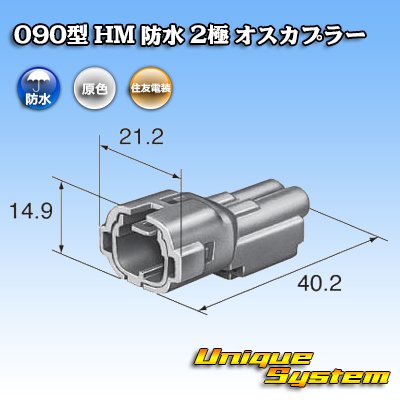 Photo3: [Sumitomo Wiring Systems] 090-type HM waterproof 2-pole male-coupler