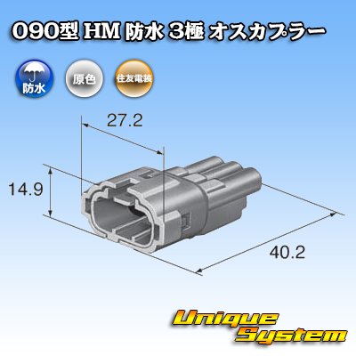 Photo3: [Sumitomo Wiring Systems] 090-type HM waterproof 3-pole male-coupler