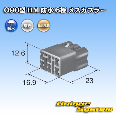 Photo3: [Sumitomo Wiring Systems] 090-type HM waterproof 6-pole female-coupler
