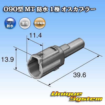 Photo3: [Sumitomo Wiring Systems] 090-type MT waterproof 1-pole male-coupler