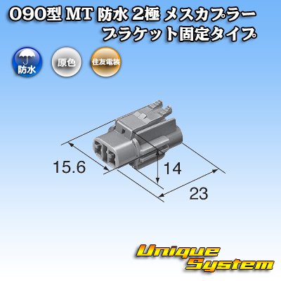 Photo3: [Sumitomo Wiring Systems] 090-type MT waterproof 2-pole female-coupler bracket-fixed-type