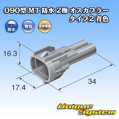 Photo3: [Sumitomo Wiring Systems] 090-type MT waterproof 2-pole male-coupler type-2 (blue)