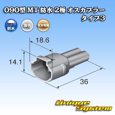 Photo3: [Sumitomo Wiring Systems] 090-type MT waterproof 2-pole male-coupler type-3 (armlock)