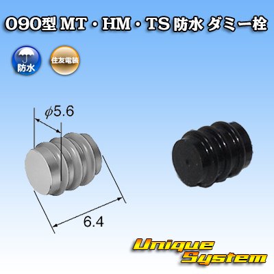 Photo1: [Sumitomo Wiring Systems] 090-type MT/HM/TS waterproof dummy-plug